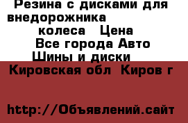 Резина с дисками для внедорожника 245 70 15  NOKIAN 4 колеса › Цена ­ 25 000 - Все города Авто » Шины и диски   . Кировская обл.,Киров г.